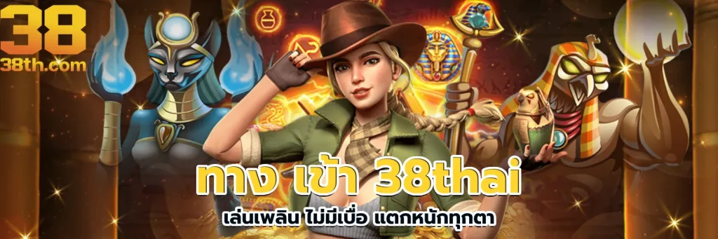 38tha สล็อต