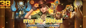 38tha สล็อต